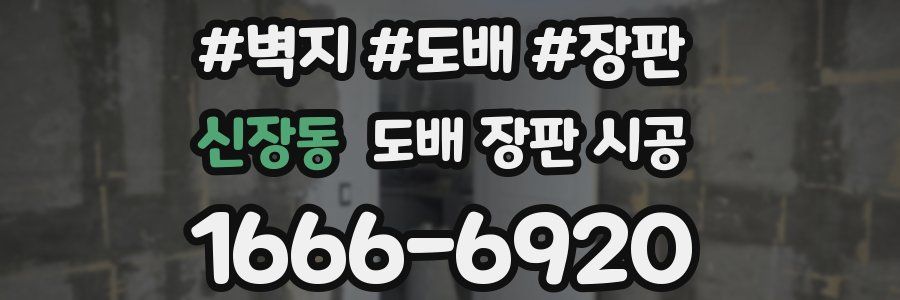 신장동 도배 장판 시공