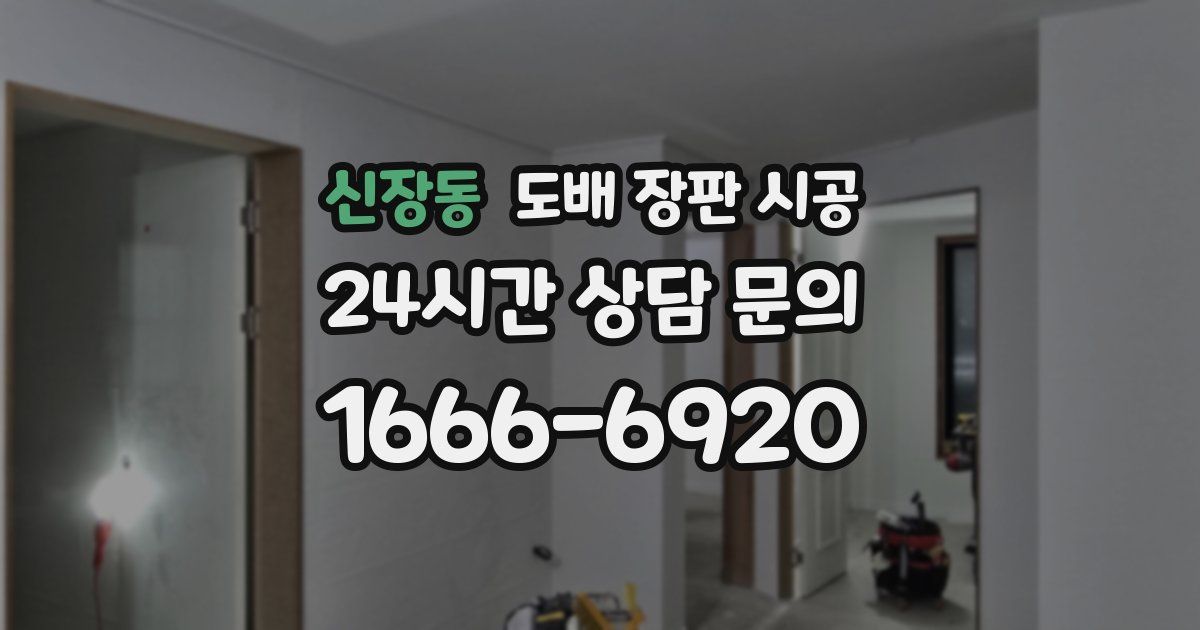 신장동 도배 장판 시공
