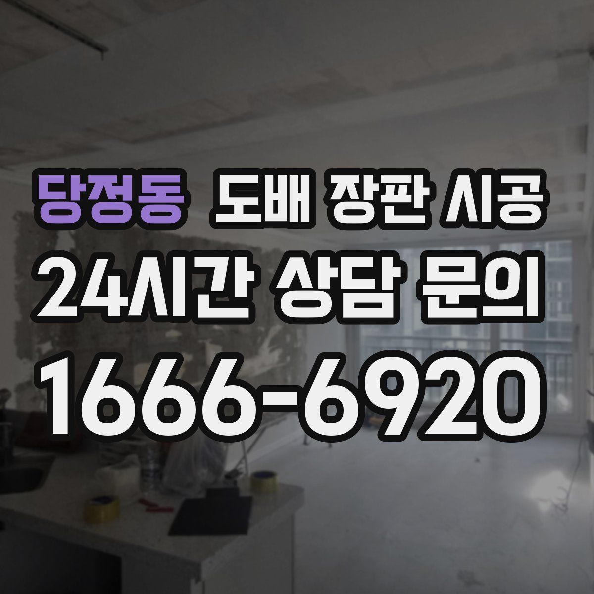 당정동 도배 장판 시공