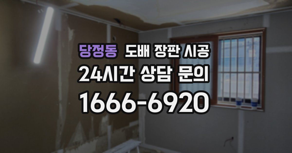 당정동 도배 장판 시공