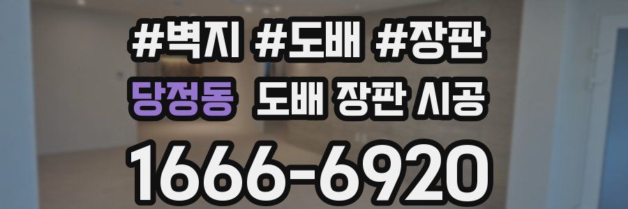 당정동 도배 장판 시공