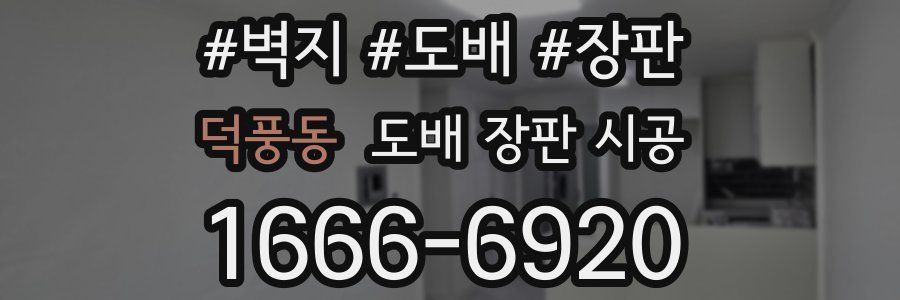 덕풍동 도배 장판 시공
