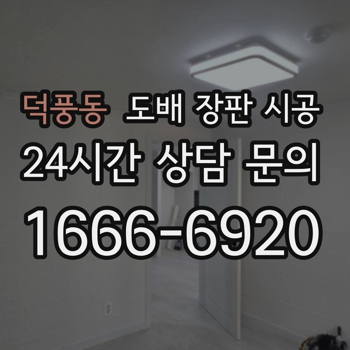 덕풍동 도배 장판 시공
