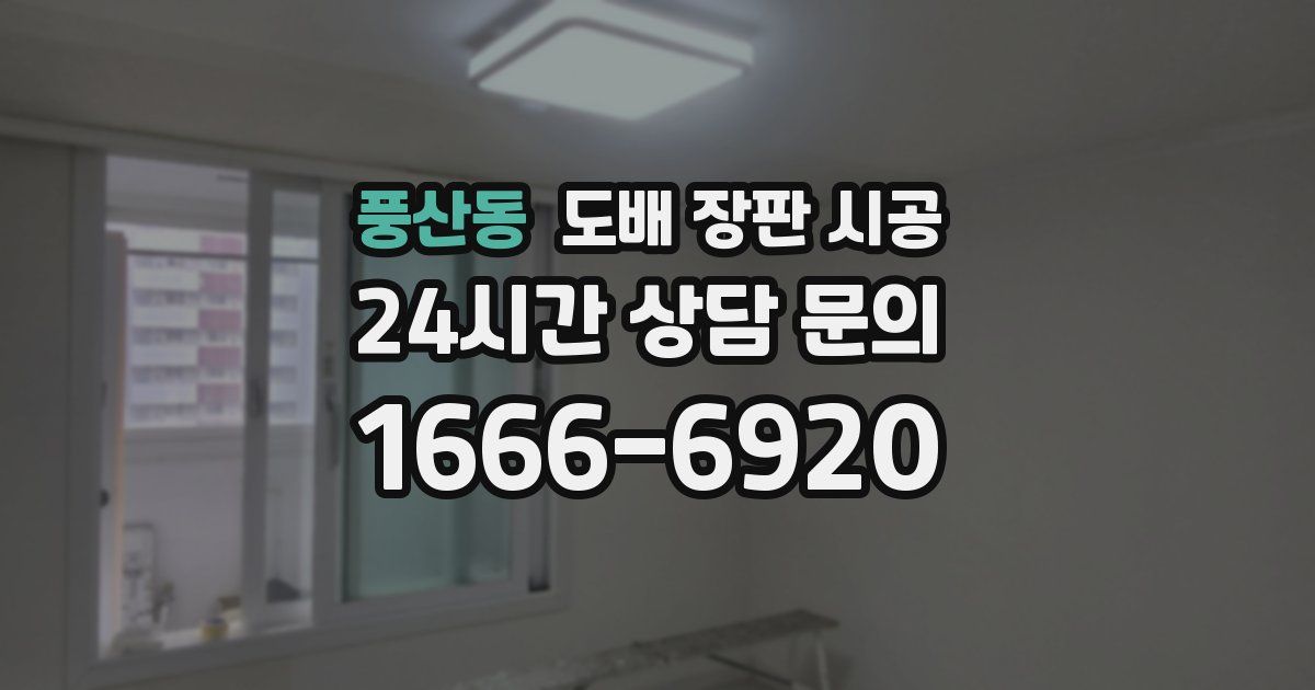 풍산동 도배 장판 시공