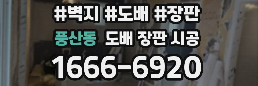 풍산동 도배 장판 시공