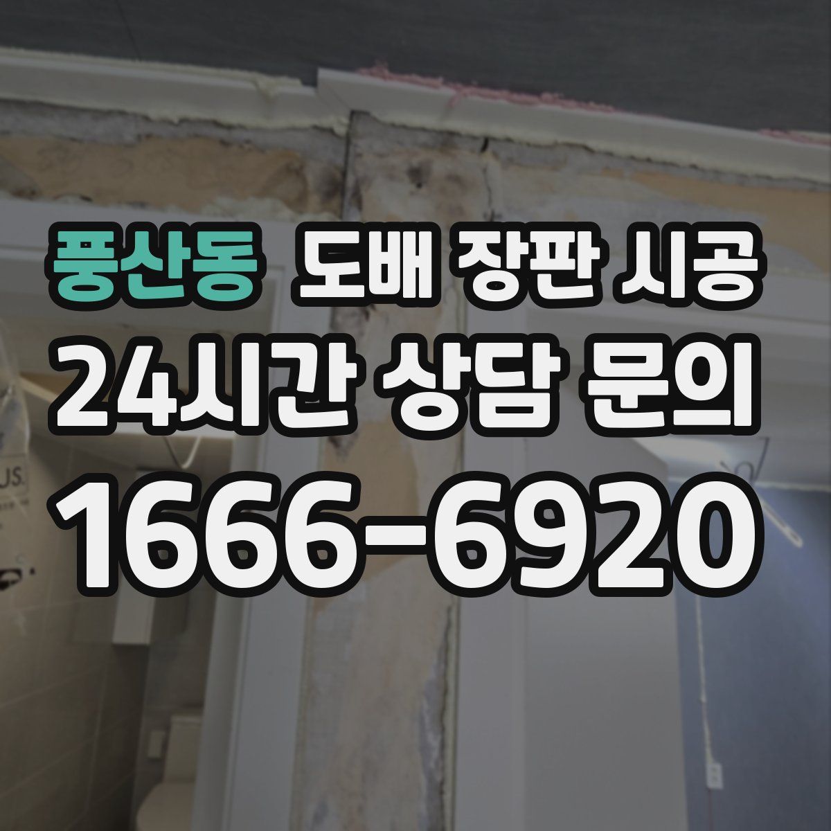 풍산동 도배 장판 시공