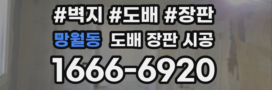 망월동 도배 장판 시공
