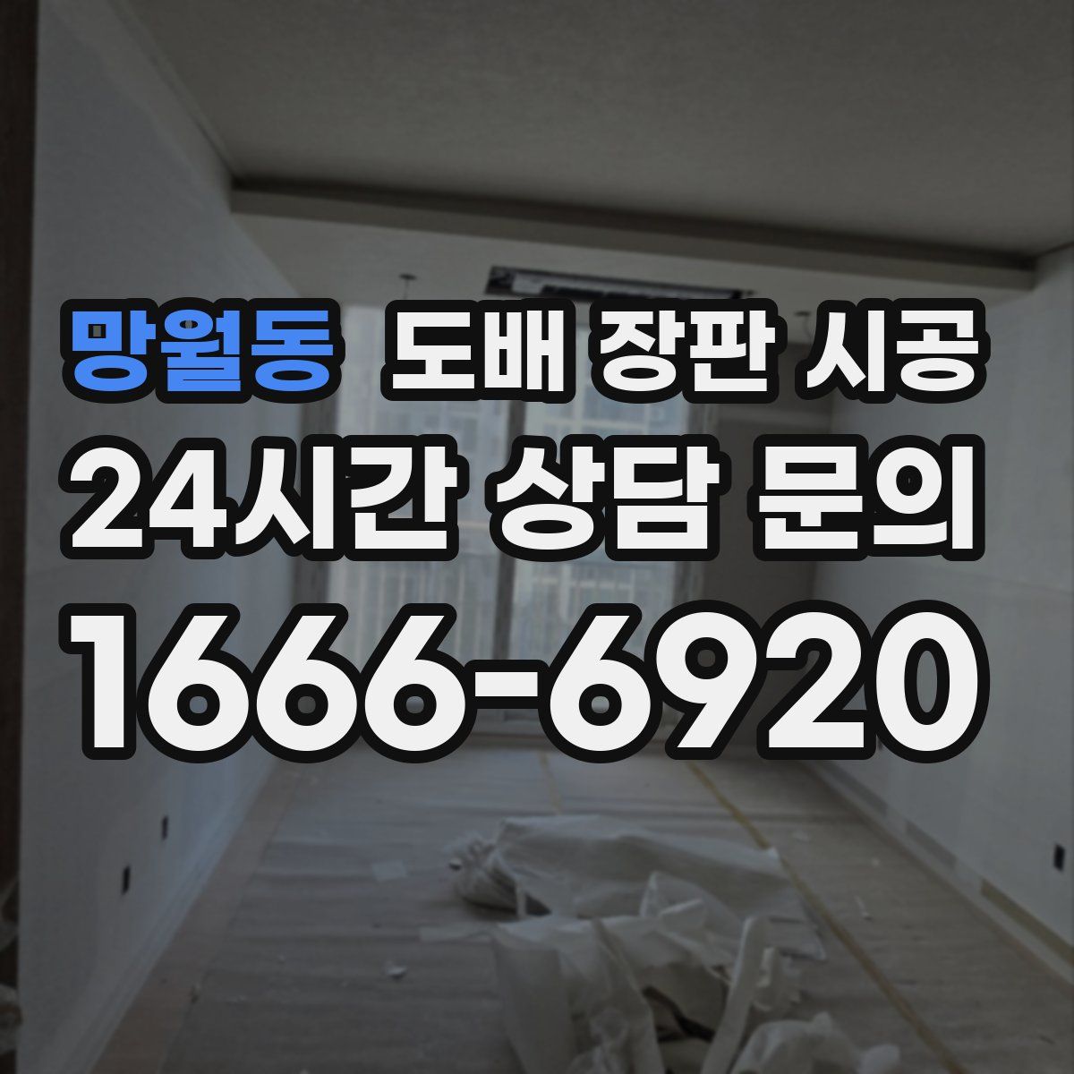 망월동 도배 장판 시공