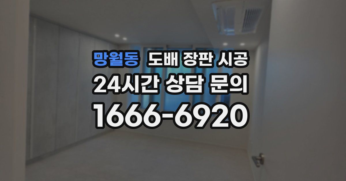 망월동 도배 장판 시공