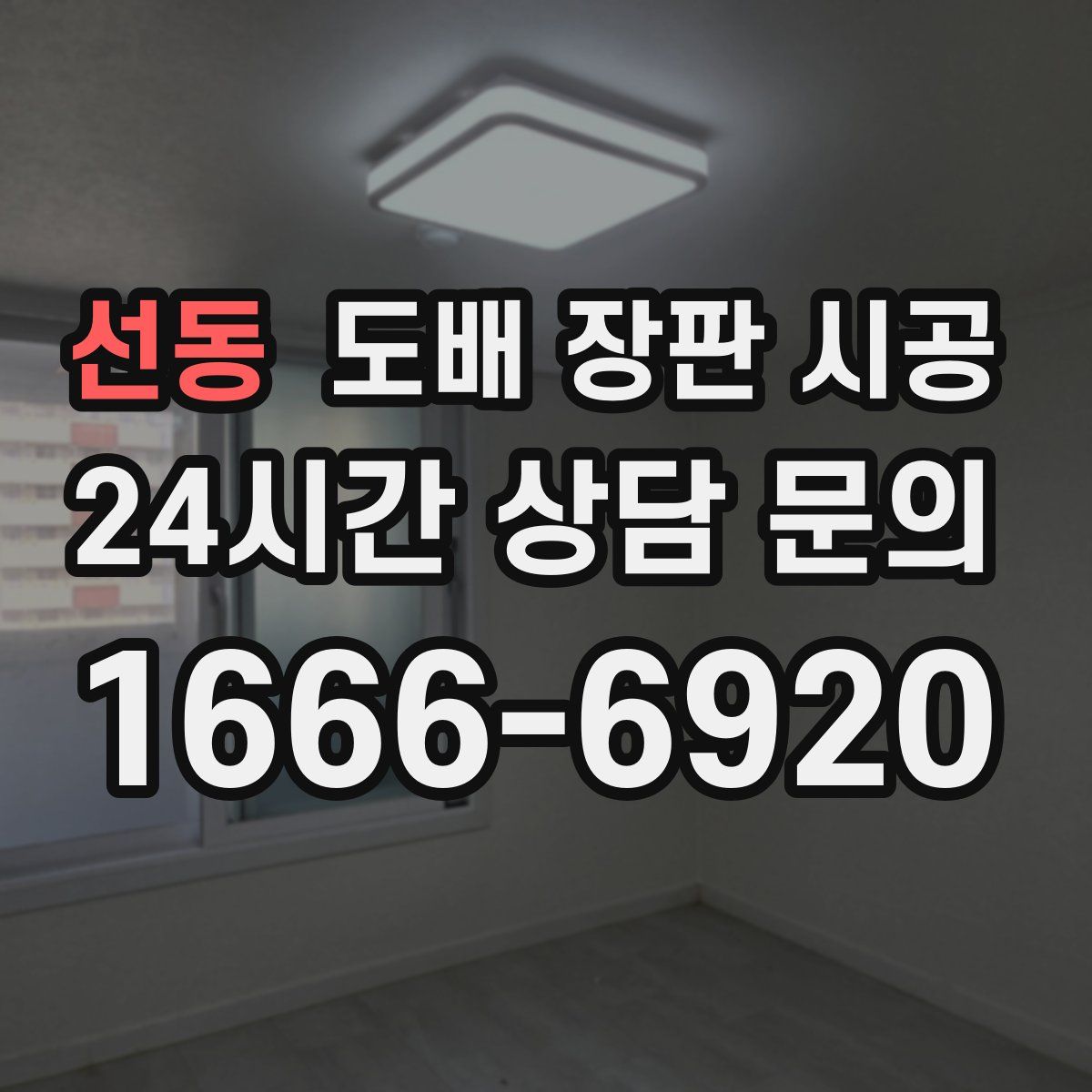 선동 도배 장판 시공