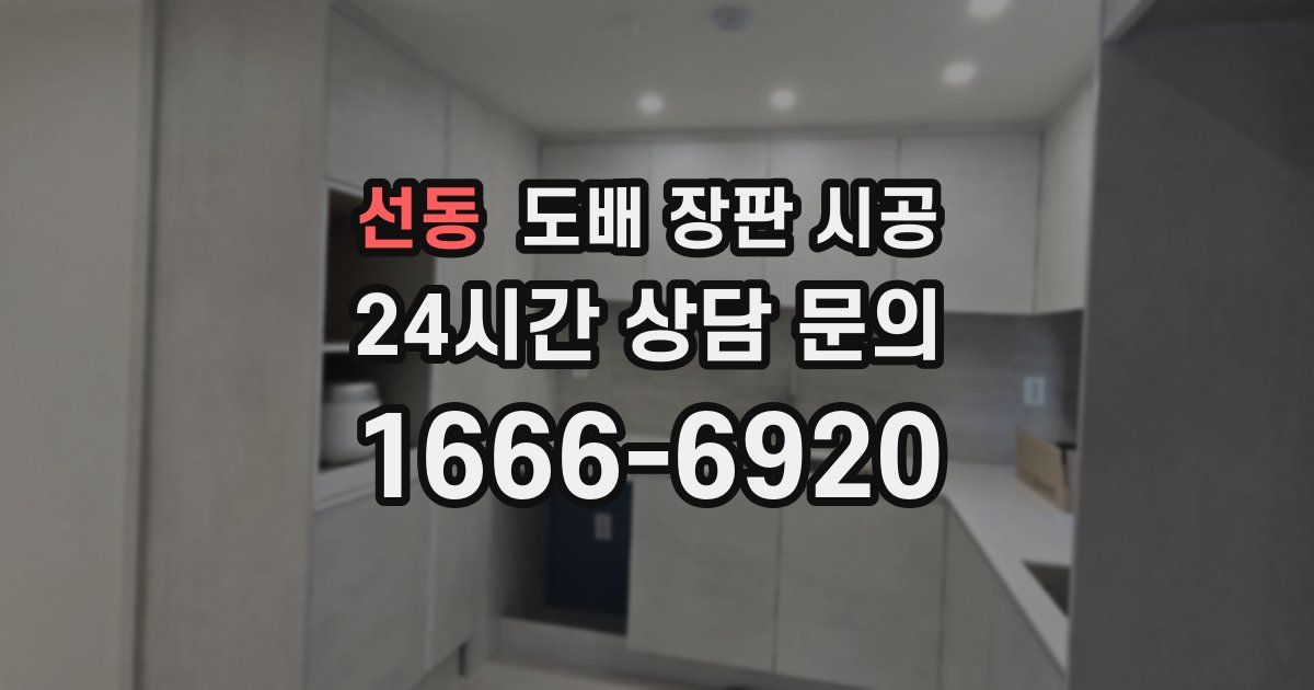 선동 도배 장판 시공