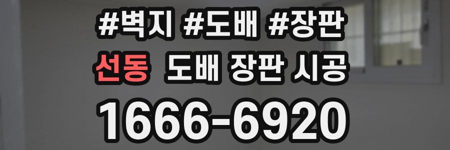 선동 도배 장판 시공