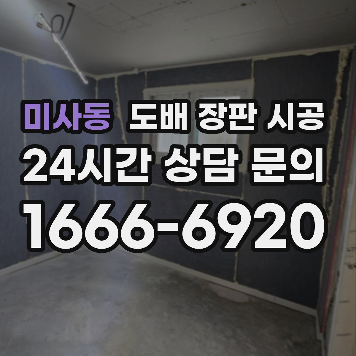 미사동 도배 장판 시공