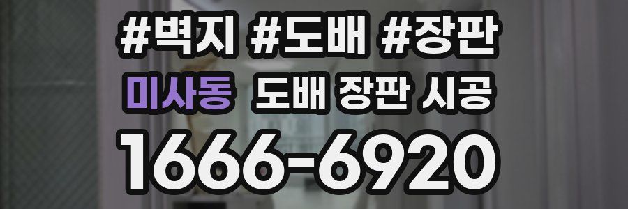 미사동 도배 장판 시공