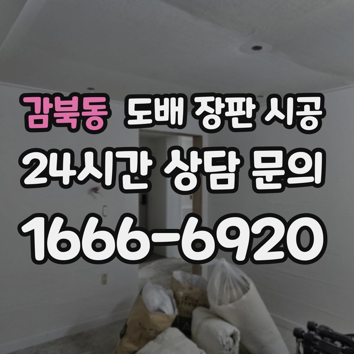 감북동 도배 장판 시공