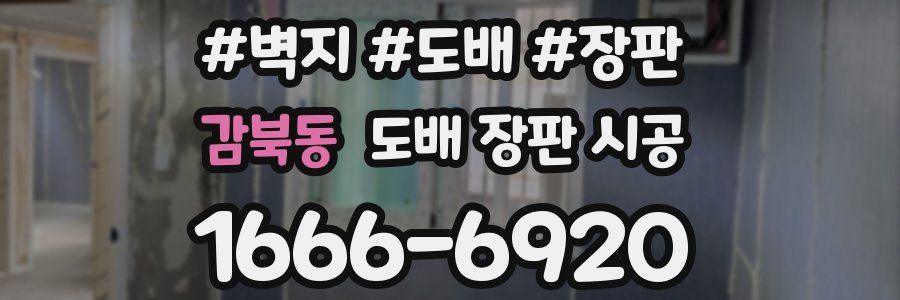 감북동 도배 장판 시공