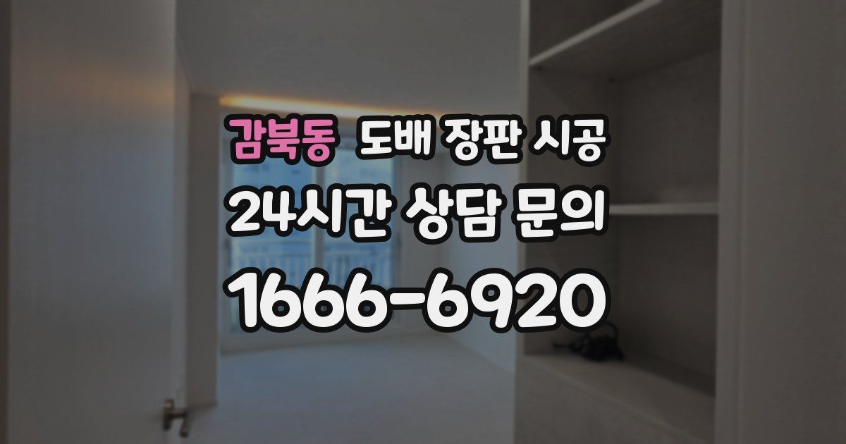 감북동 도배 장판 시공