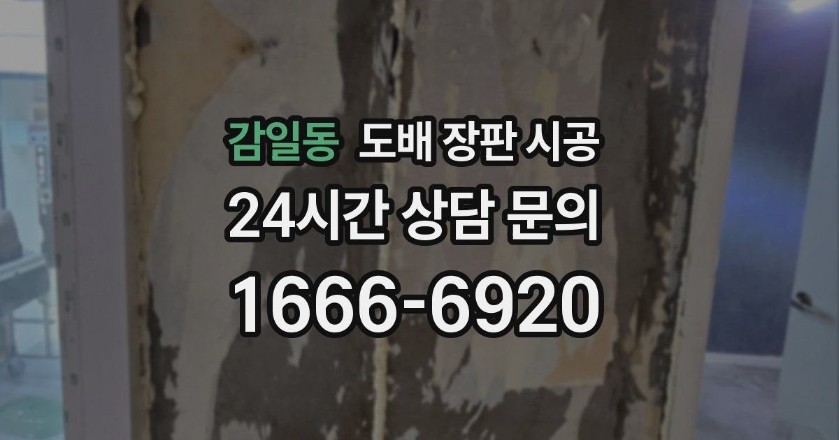 감일동 도배 장판 시공
