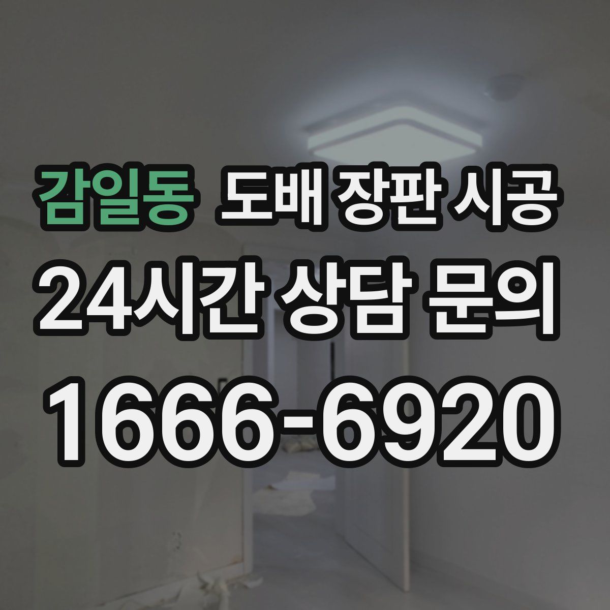 감일동 도배 장판 시공