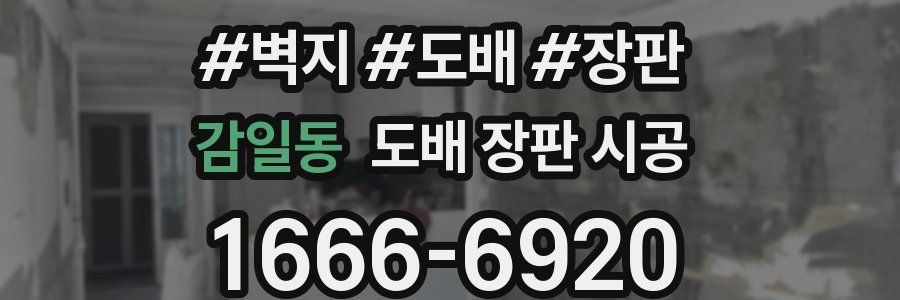 감일동 도배 장판 시공