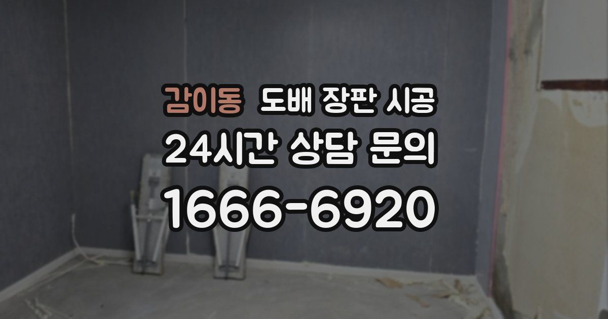 감이동 도배 장판 시공