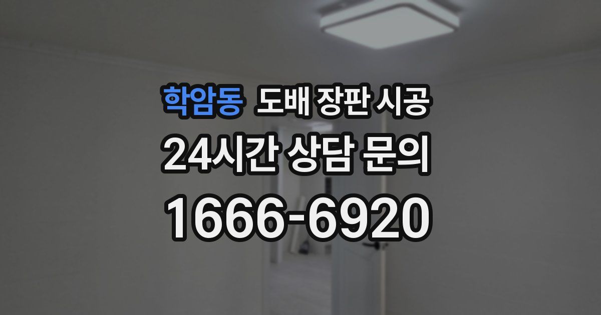 학암동 도배 장판 시공