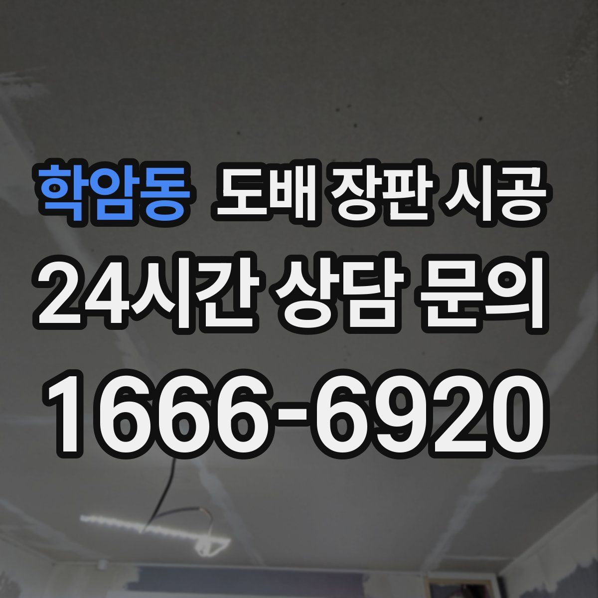 학암동 도배 장판 시공