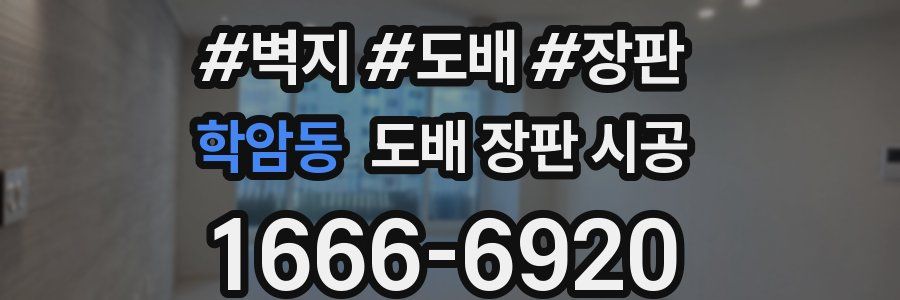 학암동 도배 장판 시공