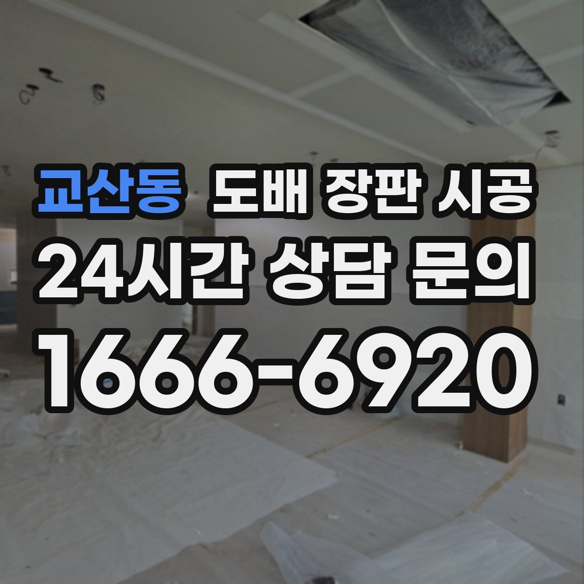 교산동 도배 장판 시공