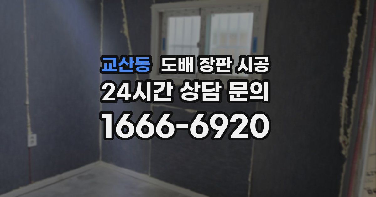 교산동 도배 장판 시공