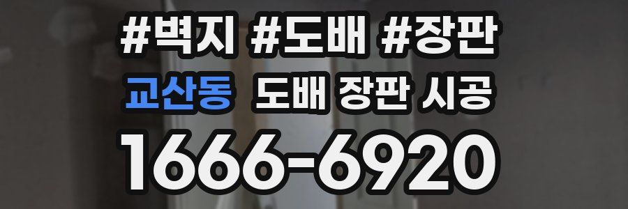 교산동 도배 장판 시공