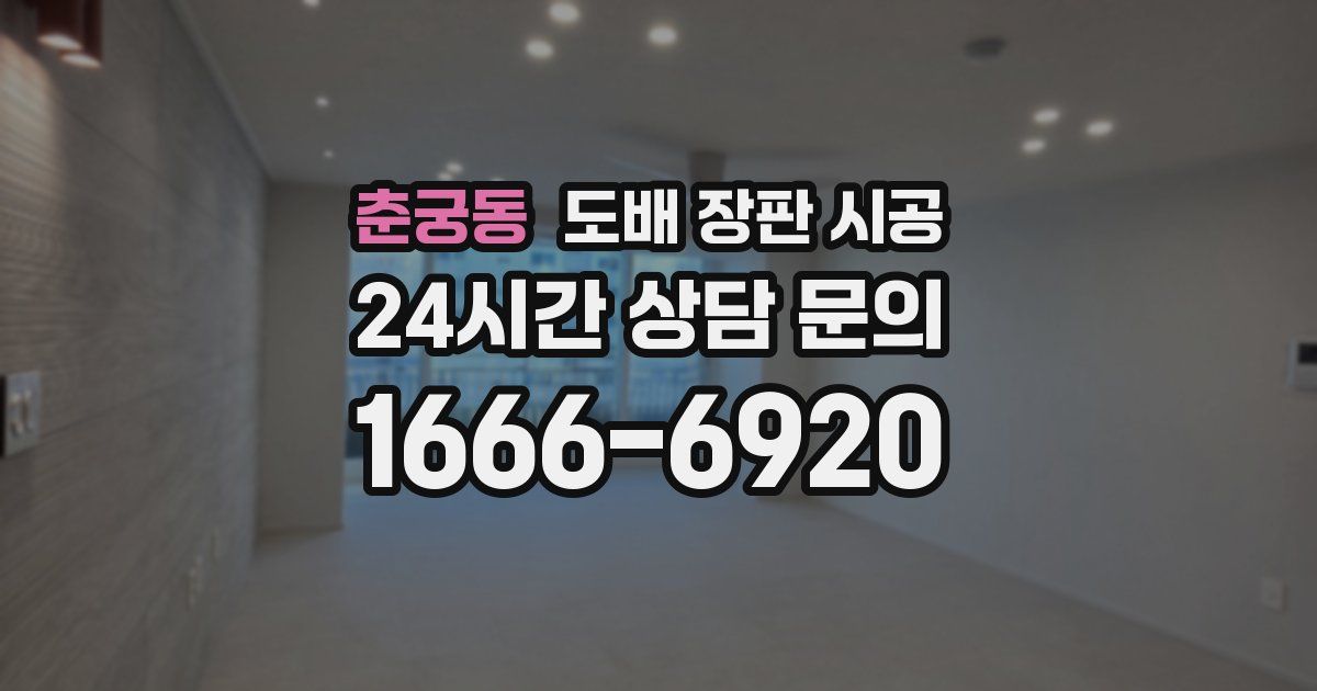 춘궁동 도배 장판 시공