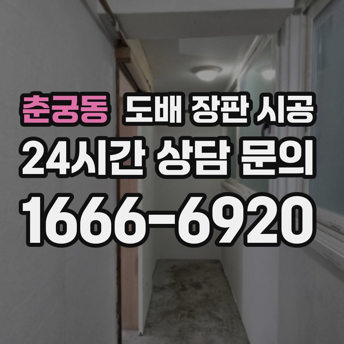 춘궁동 도배 장판 시공