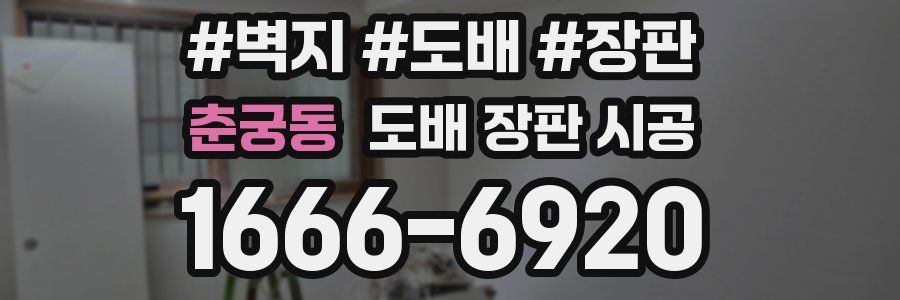 춘궁동 도배 장판 시공