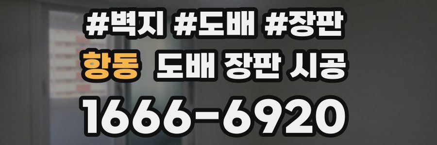 항동 도배 장판 시공