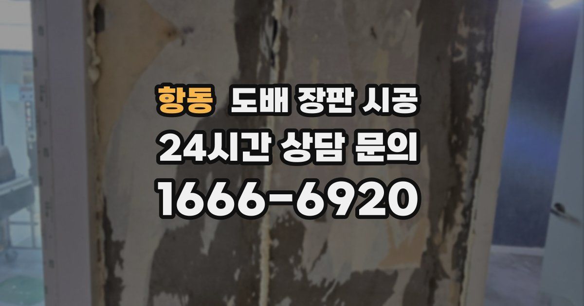 항동 도배 장판 시공