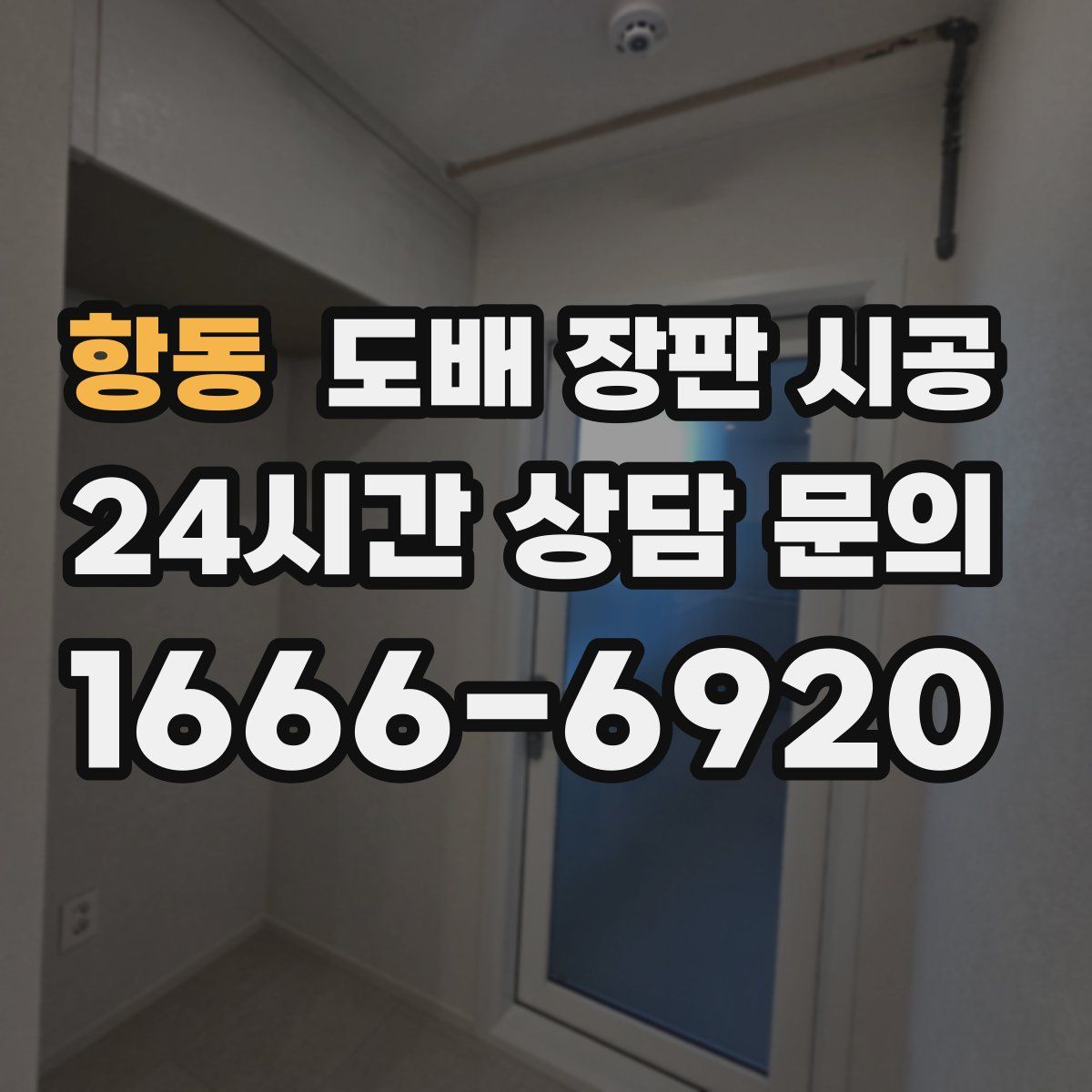 항동 도배 장판 시공