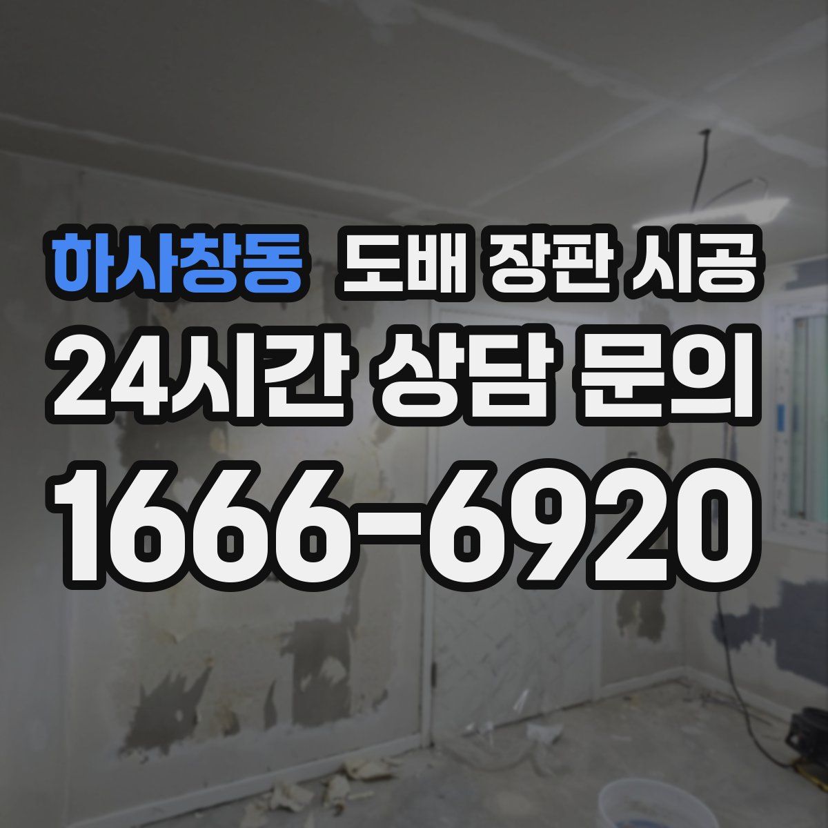 하사창동 도배 장판 시공