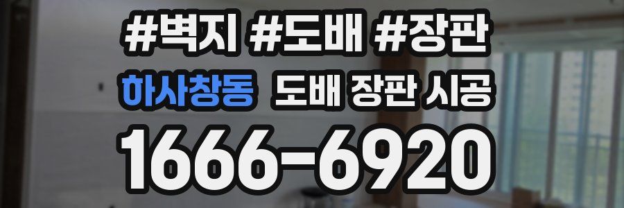하사창동 도배 장판 시공
