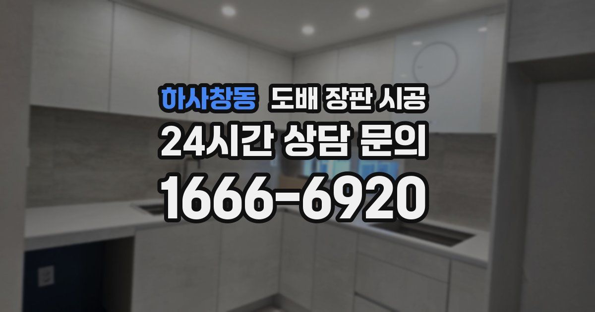 하사창동 도배 장판 시공