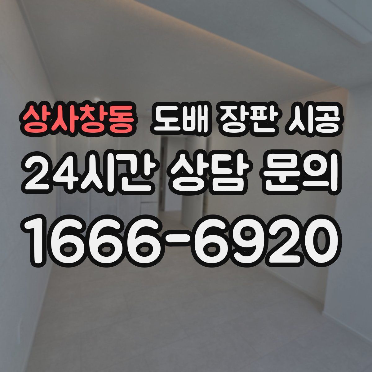 상사창동 도배 장판 시공