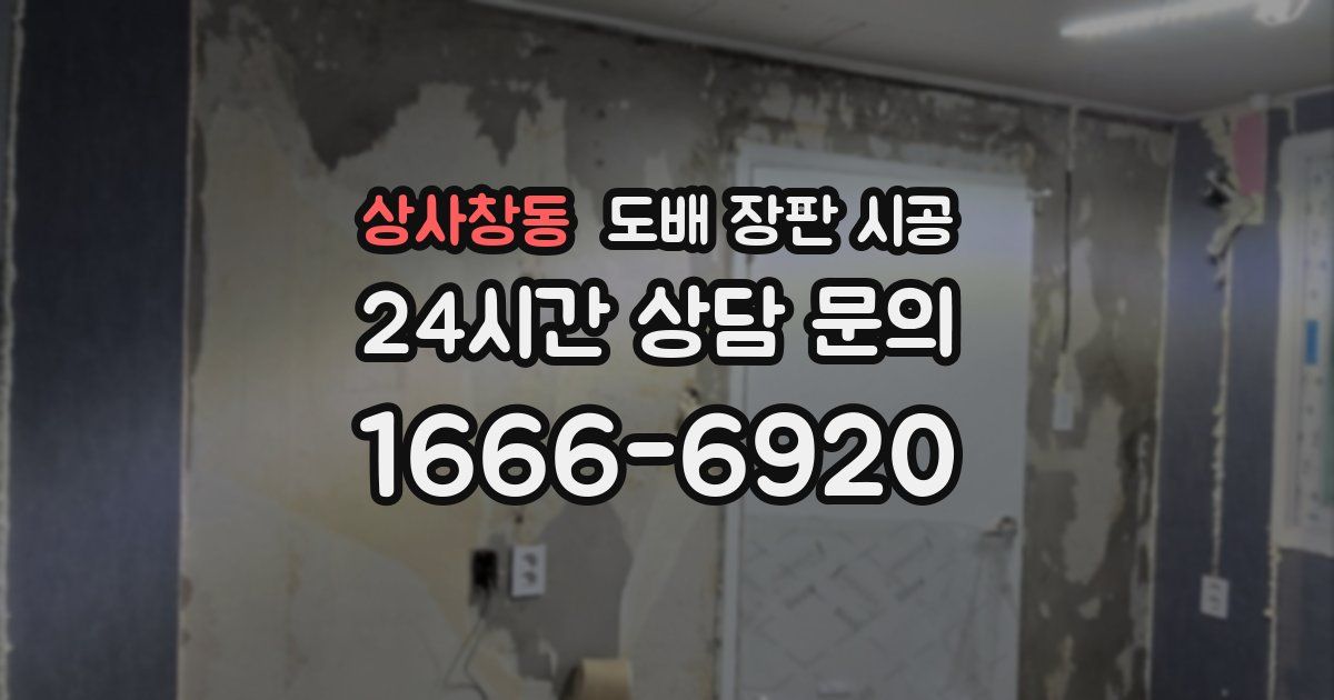 상사창동 도배 장판 시공