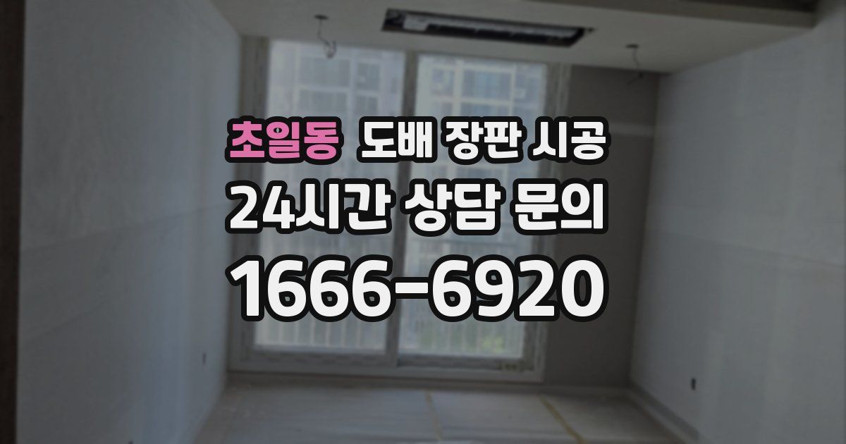 초일동 도배 장판 시공