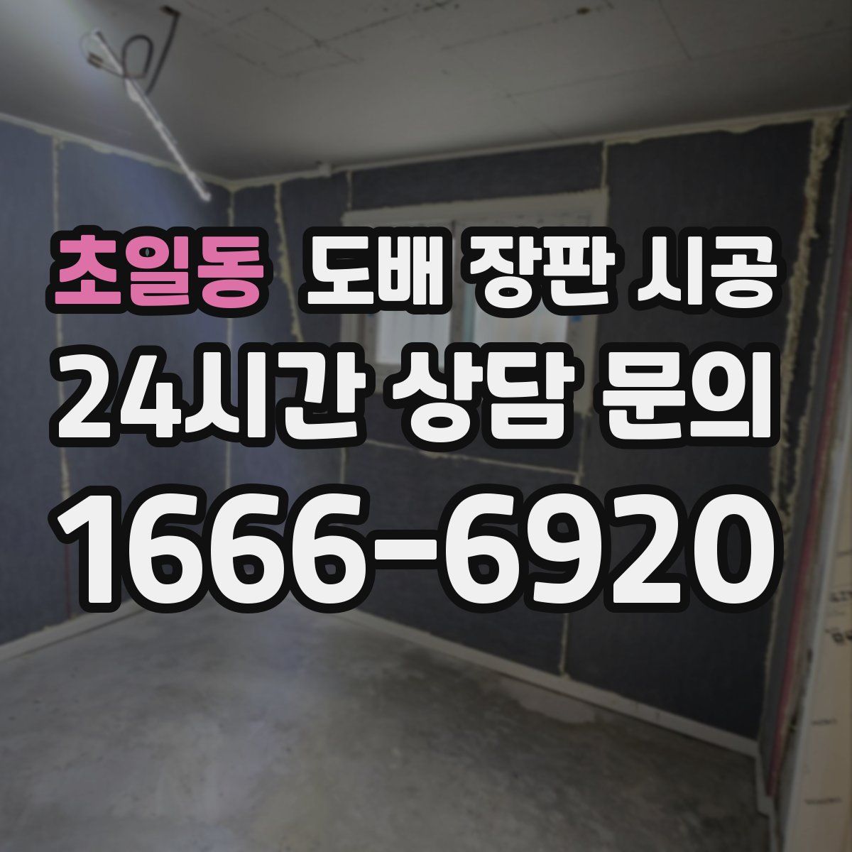 초일동 도배 장판 시공