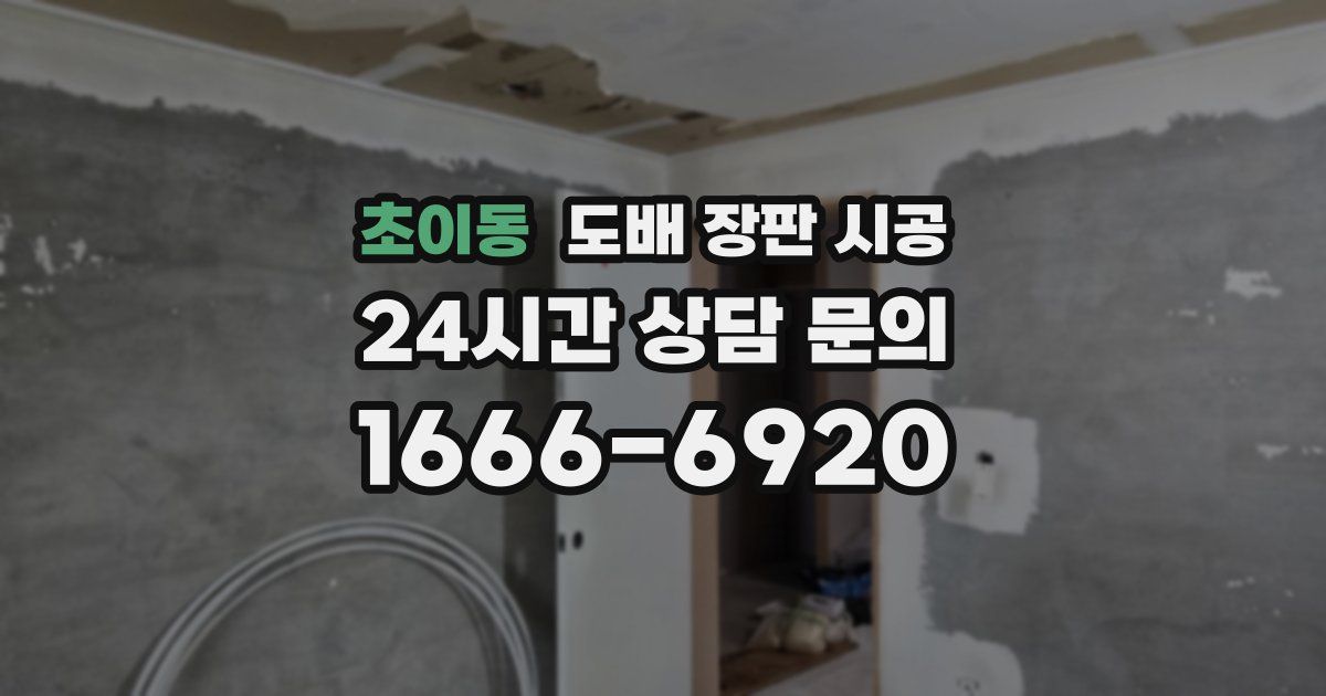 초이동 도배 장판 시공
