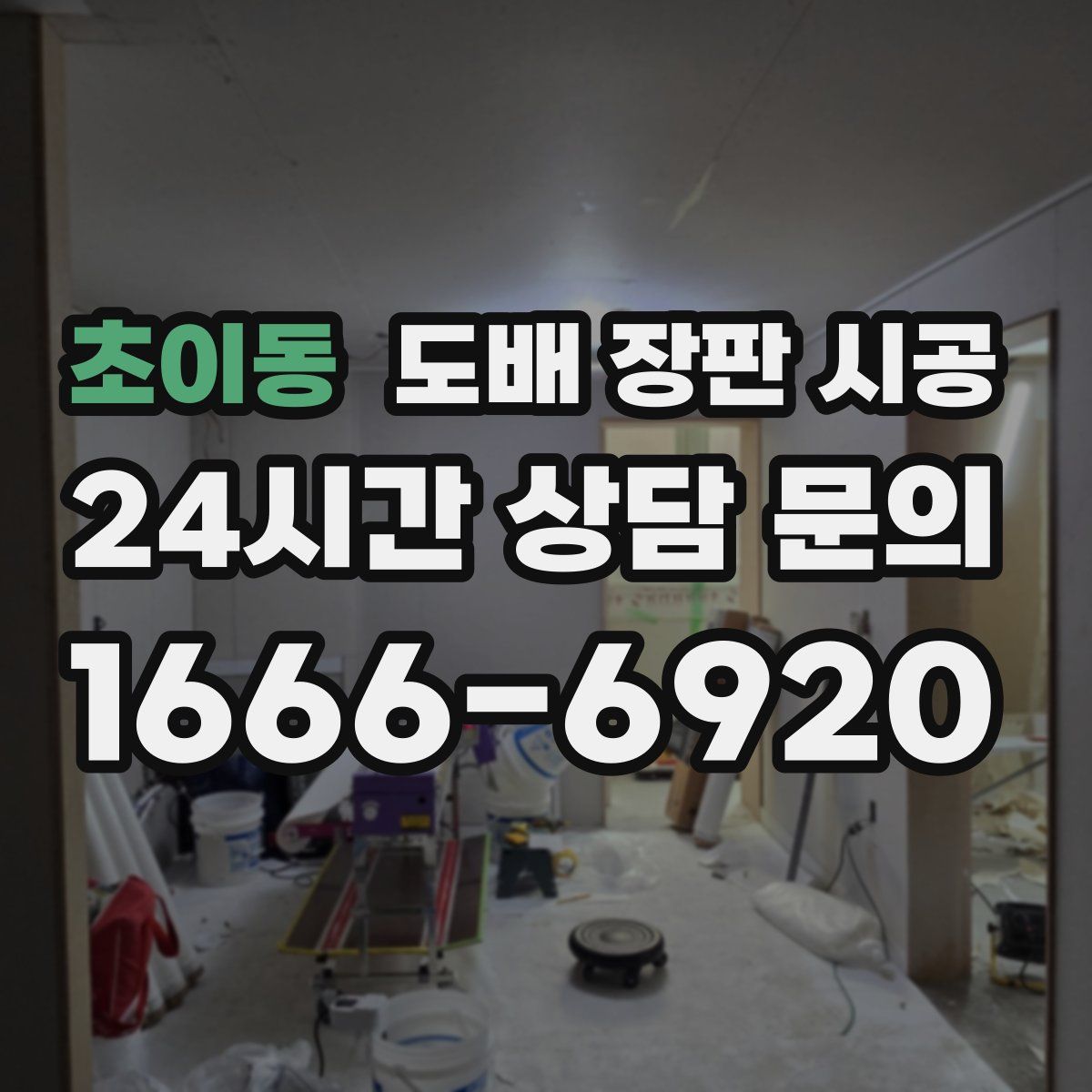 초이동 도배 장판 시공