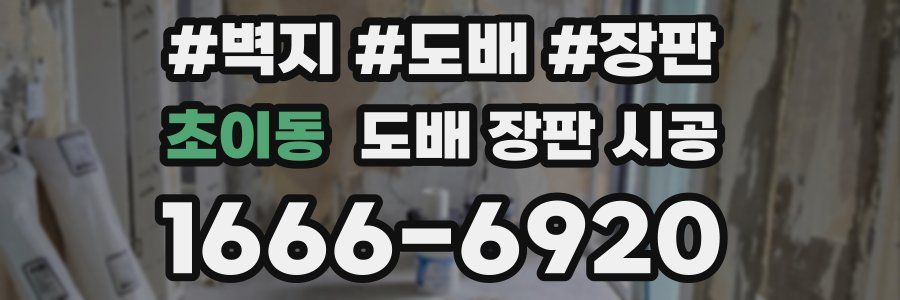 초이동 도배 장판 시공