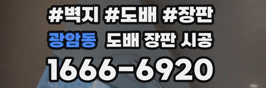 광암동 도배 장판 시공