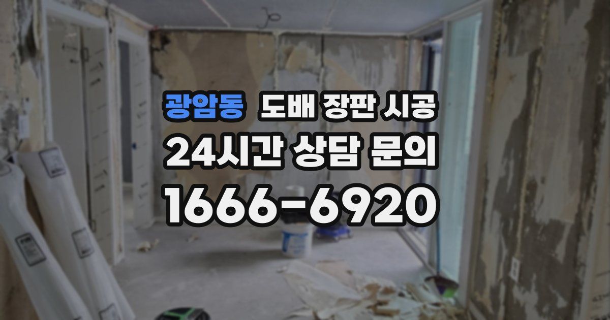 광암동 도배 장판 시공