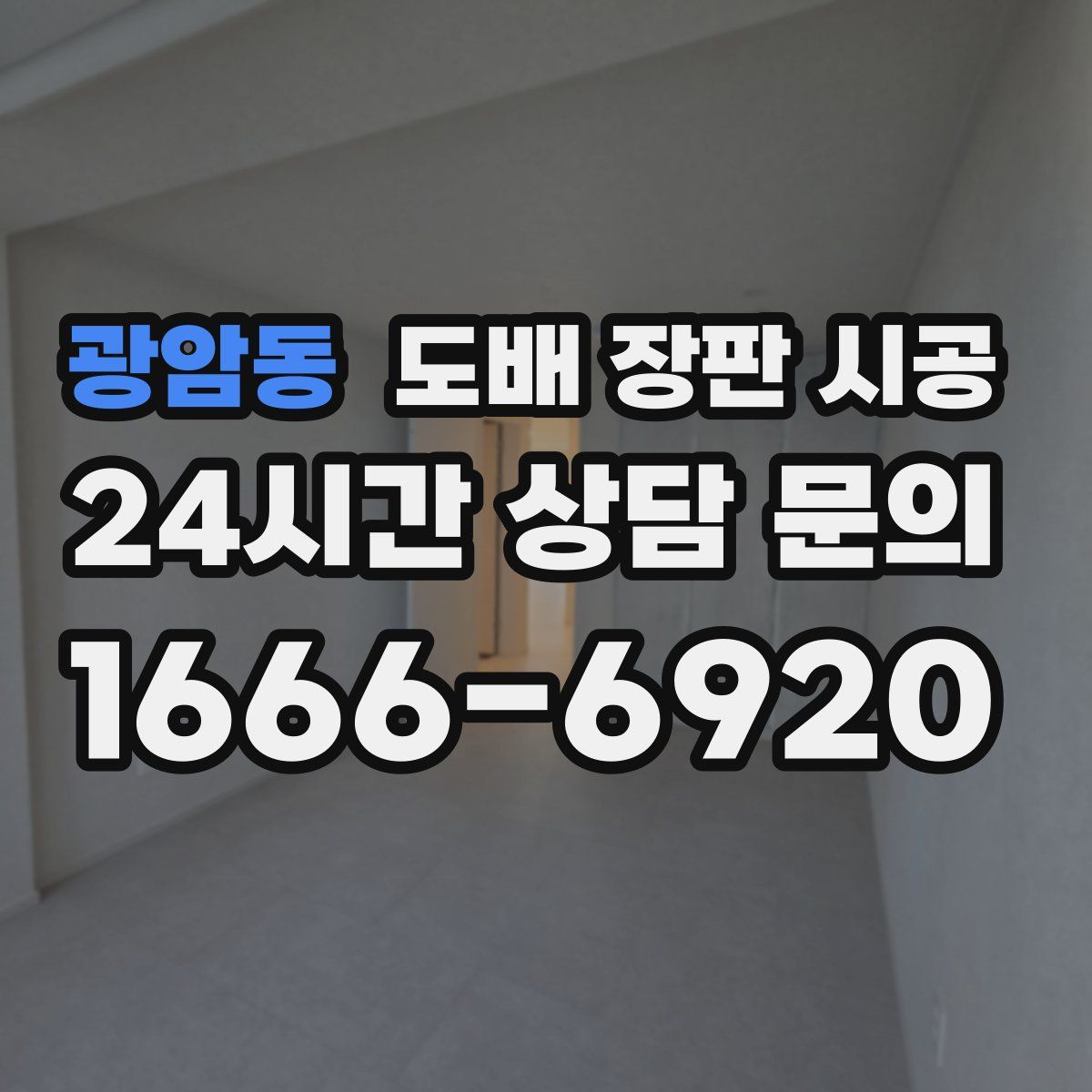 광암동 도배 장판 시공